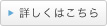 詳しくはこちら
