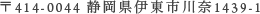 〒414-0044 静岡県伊東市川奈1439-1