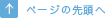 ページの先頭へ