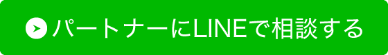 パートナーにLINEで相談する