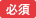 必須