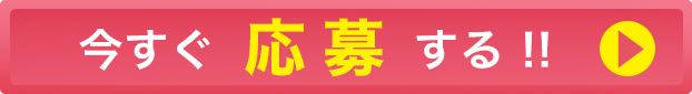 今すぐ応募する！！