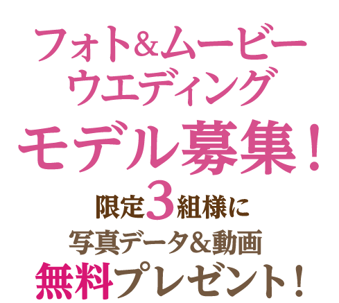 フォト＆ムービーウエディングモデル募集！