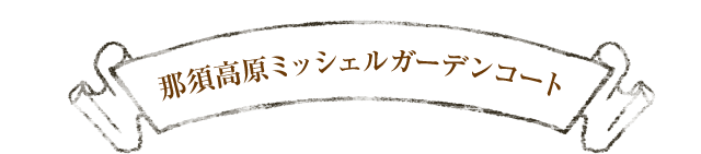 那須高原ミッシェルガーデンコート