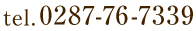tel.0287-76-7339