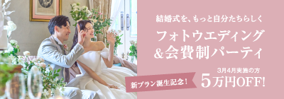 フォトウエディング&会費制パーティ