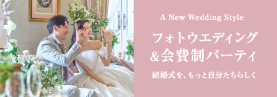 フォトウエディング&会費制パーティ