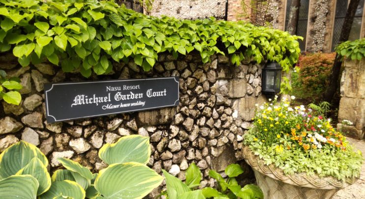 那須高原ミッシェルガーデンコートへようこそ!