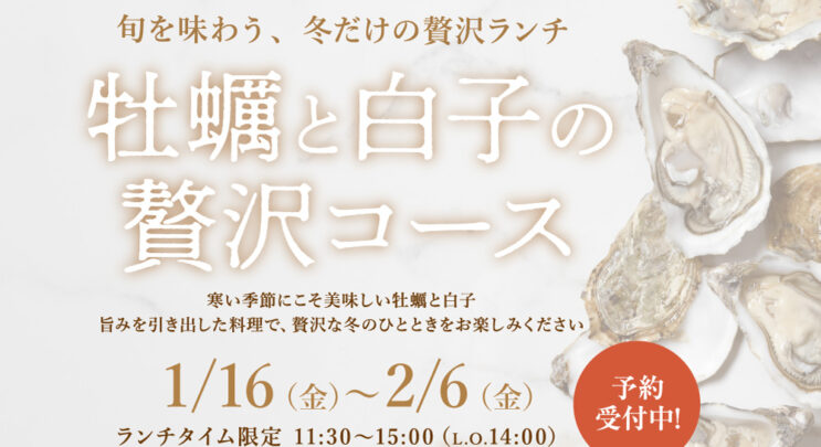 【牡蠣と白子の贅沢コース】
