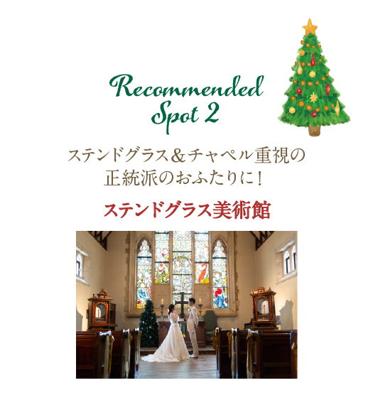 ステンドグラス美術館で撮影するなら