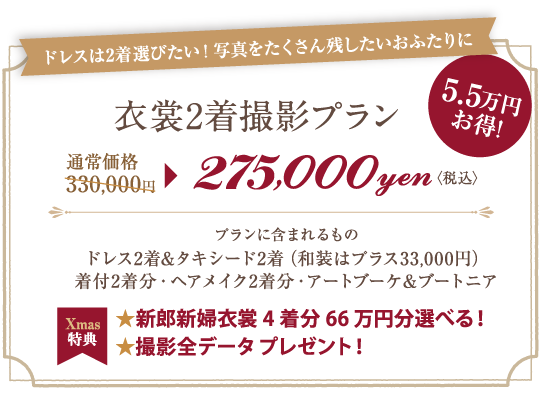衣裳2着撮影プラン