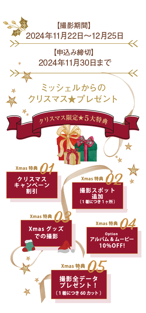 Xmasフォトウエディングキャンペーン | 那須高原ミッシェルガーデンコート